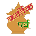 Kartik Festivals